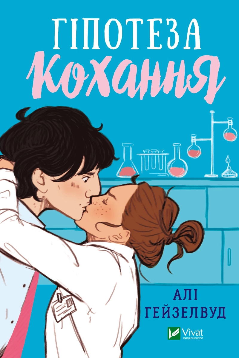 Cлушать аудиокнигу Гіпотеза кохання