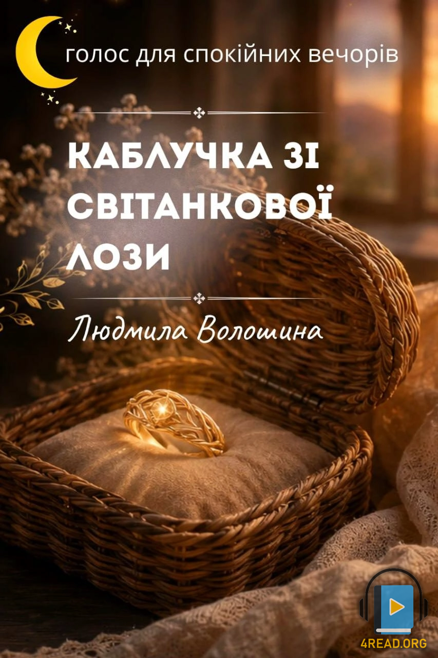 Аудіокнига Каблучка зі світанкової лози