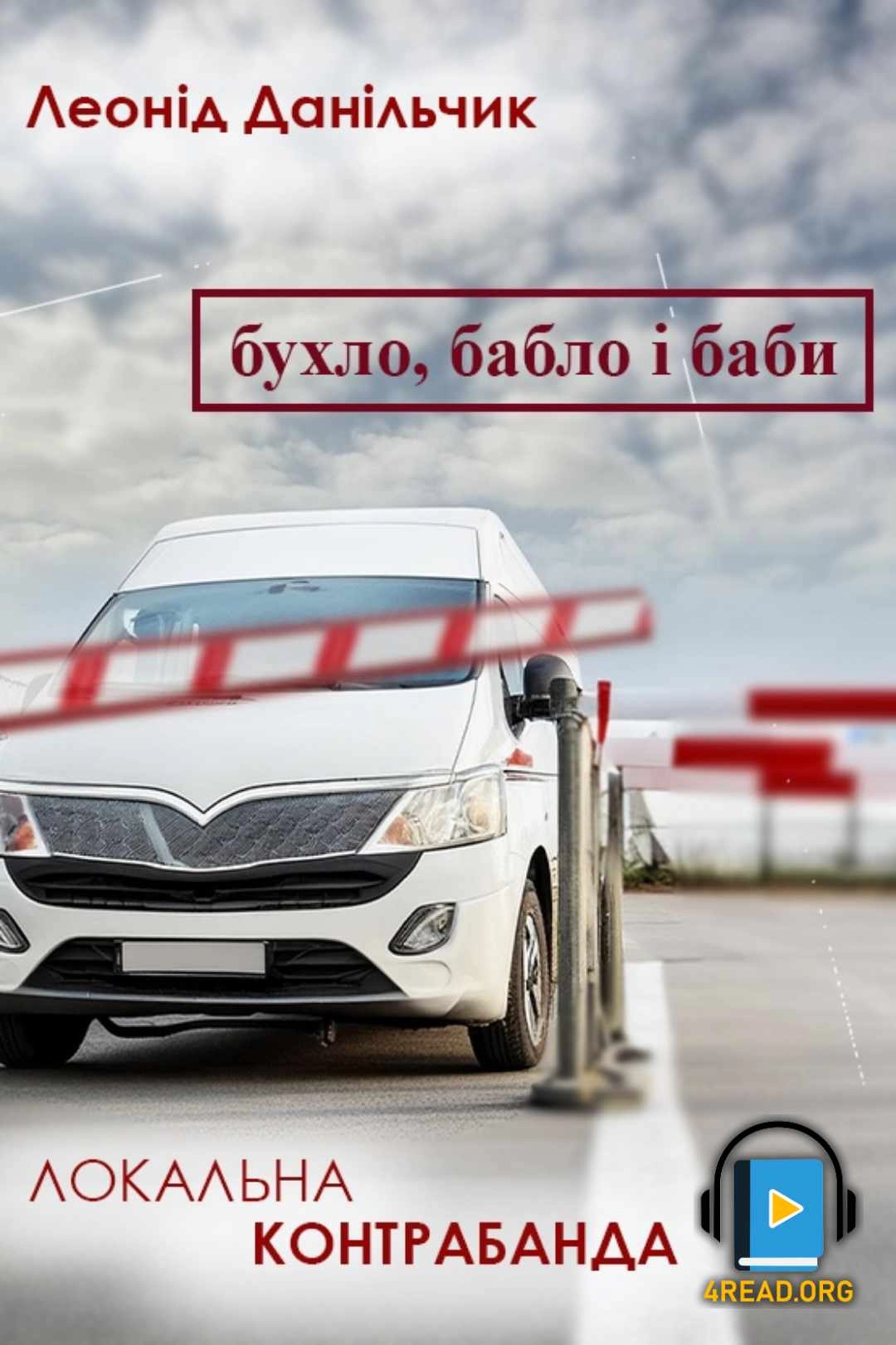 Аудіокнига Бухло, бабло і баби