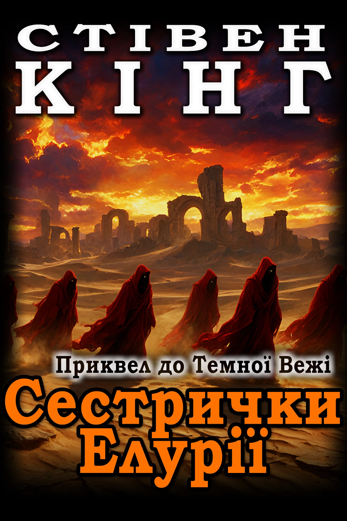 Аудіокнига Сестрички Елурії