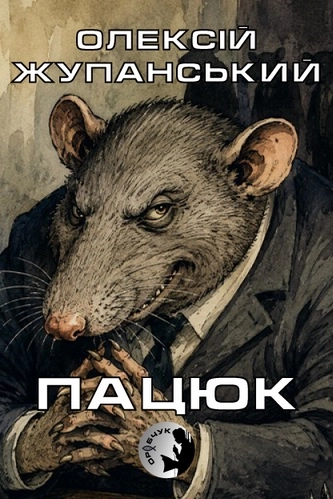 Аудіокнига Пацюк