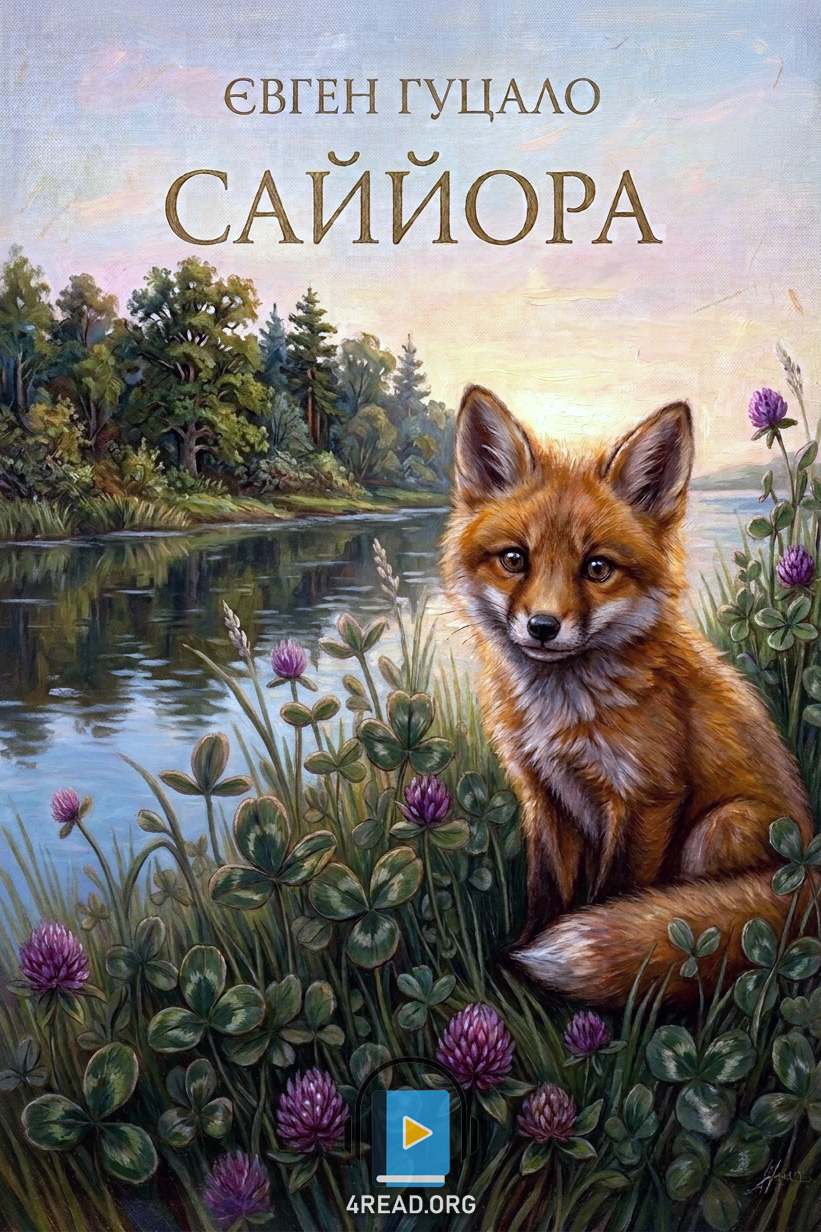 Аудіокнига Саййора