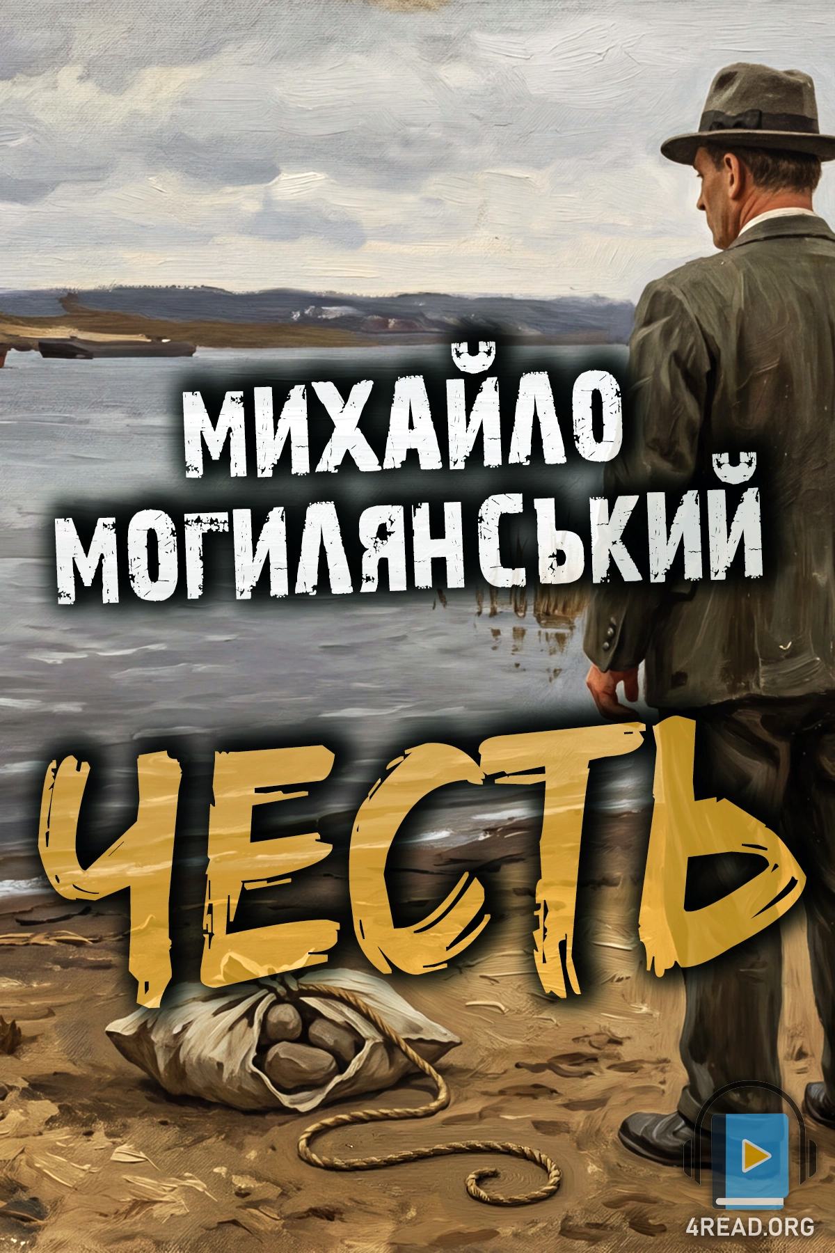Аудіокнига Честь