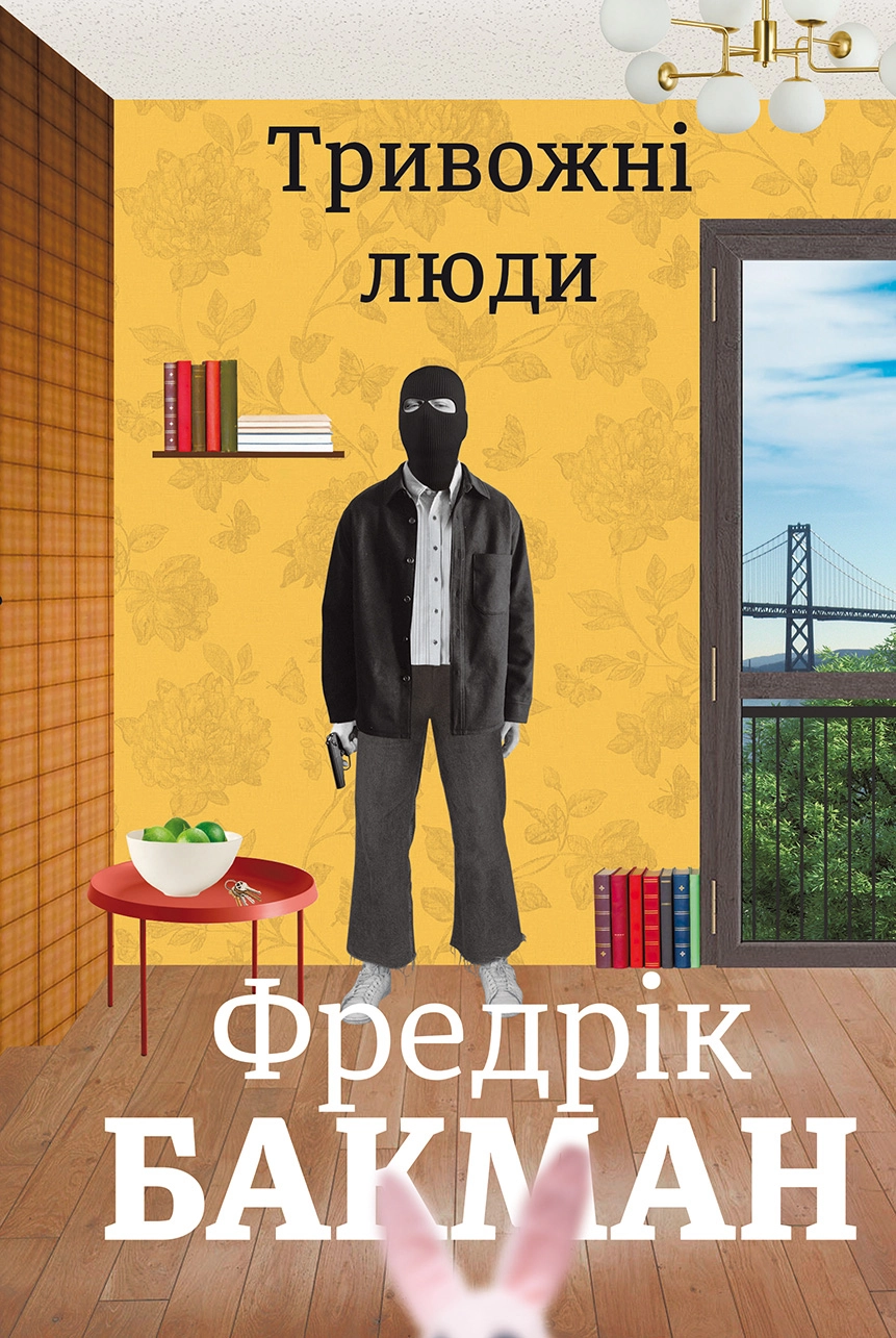 Аудіокнига Тривожні люди