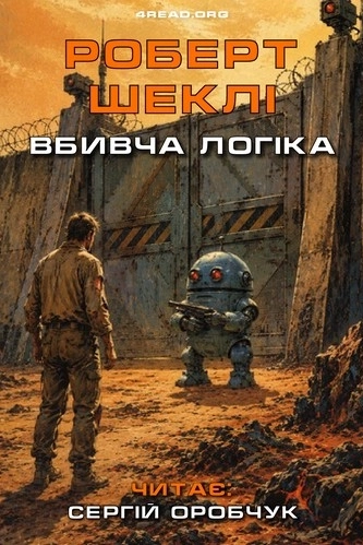 Аудіокнига Вбивча логіка