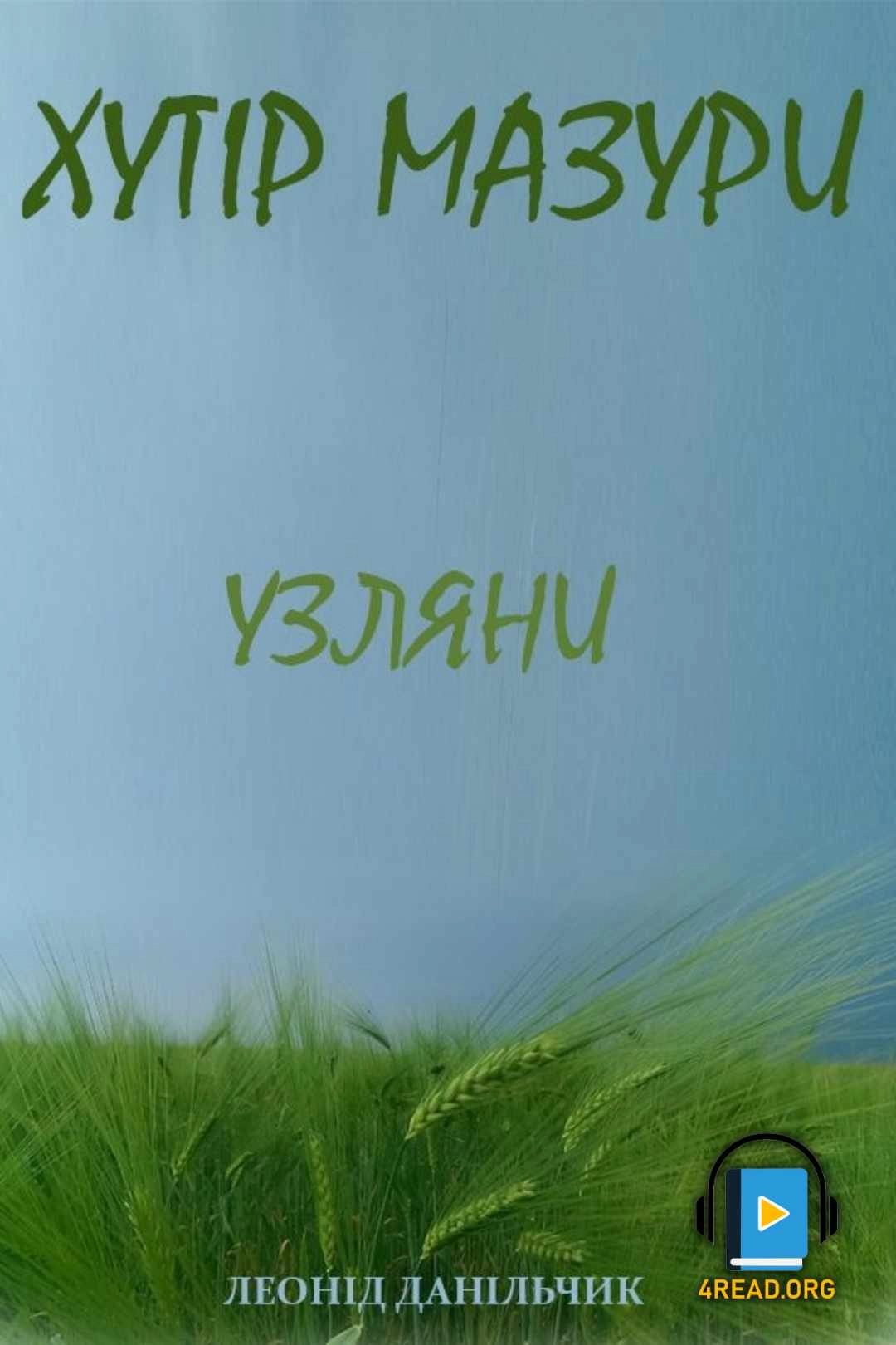 Аудіокнига Узляни