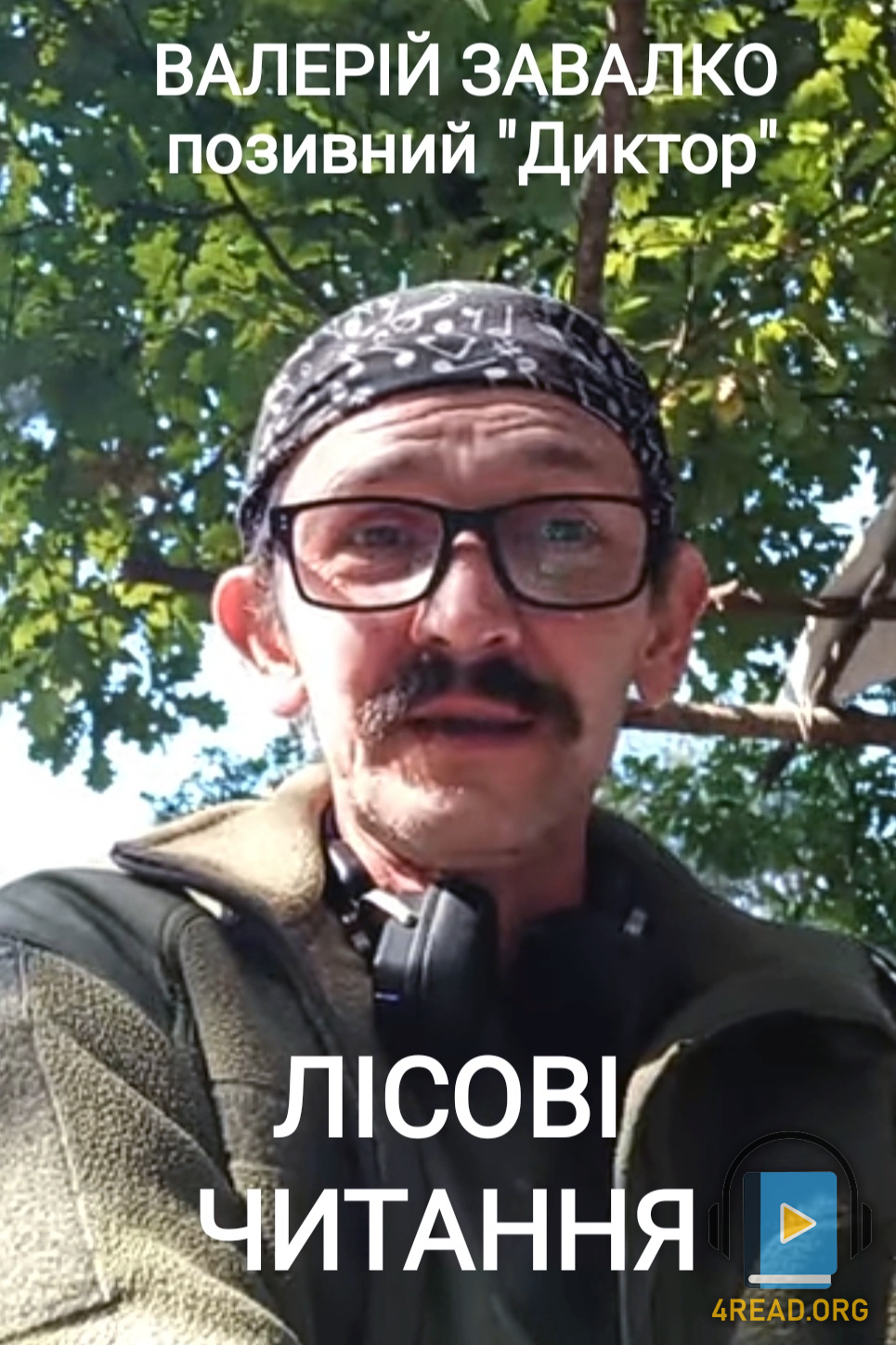 Аудіокнига Лісові читання