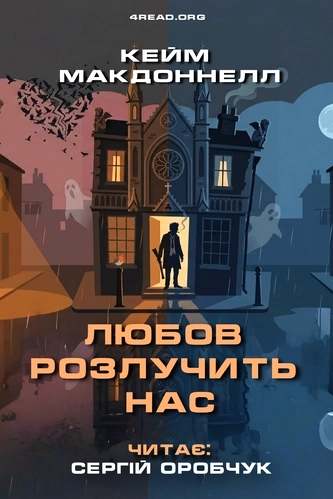 Аудіокнига Любов розлучить нас