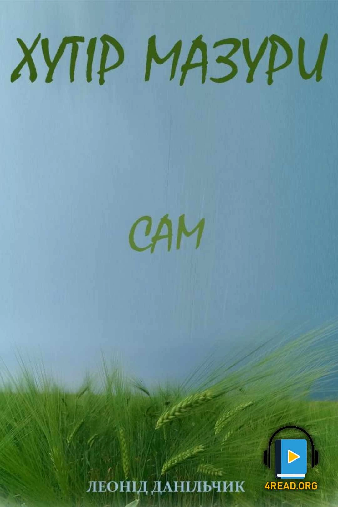 Аудіокнига Сам