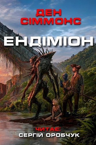 Аудіокнига Ендіміон