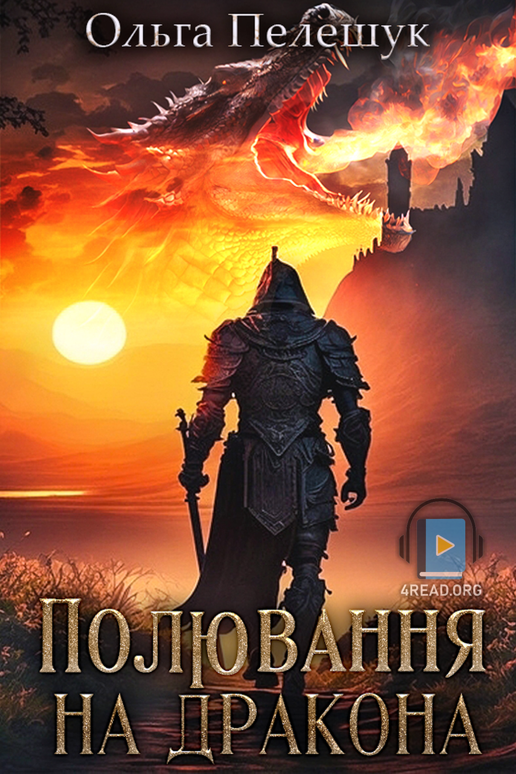 Аудіокнига Полювання на дракона