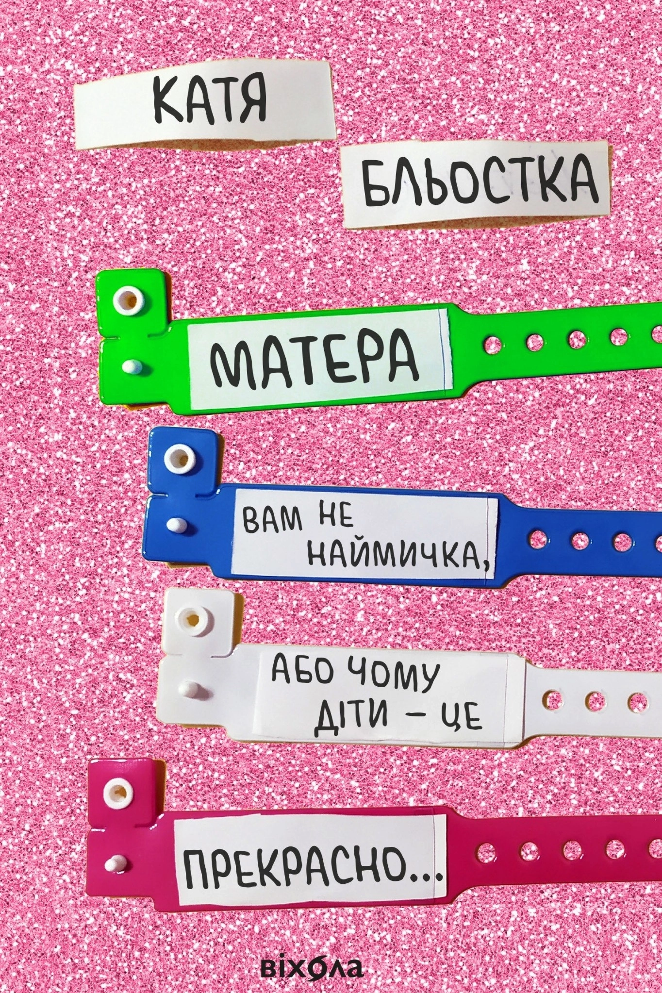 Аудіокнига Матера вам не наймичка, або Чому діти це — прекрасно...