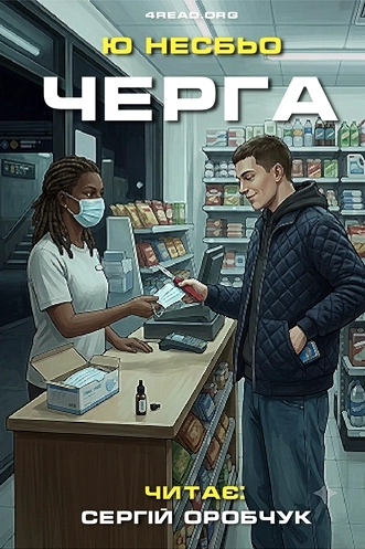 Аудіокнига Черга