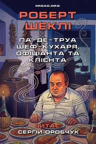 Аудіокнига Па-де-труа шеф-кухаря, офіціанта та клієнта