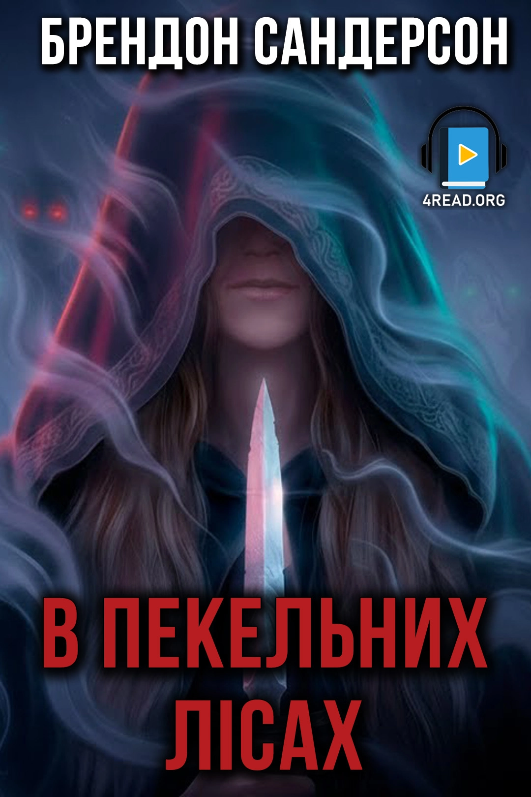 Аудіокнига В пекельних лісах