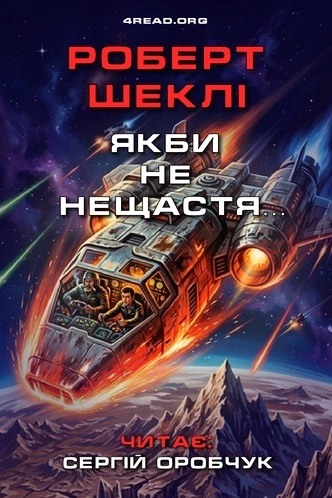 Аудіокнига Якби не нещастя…