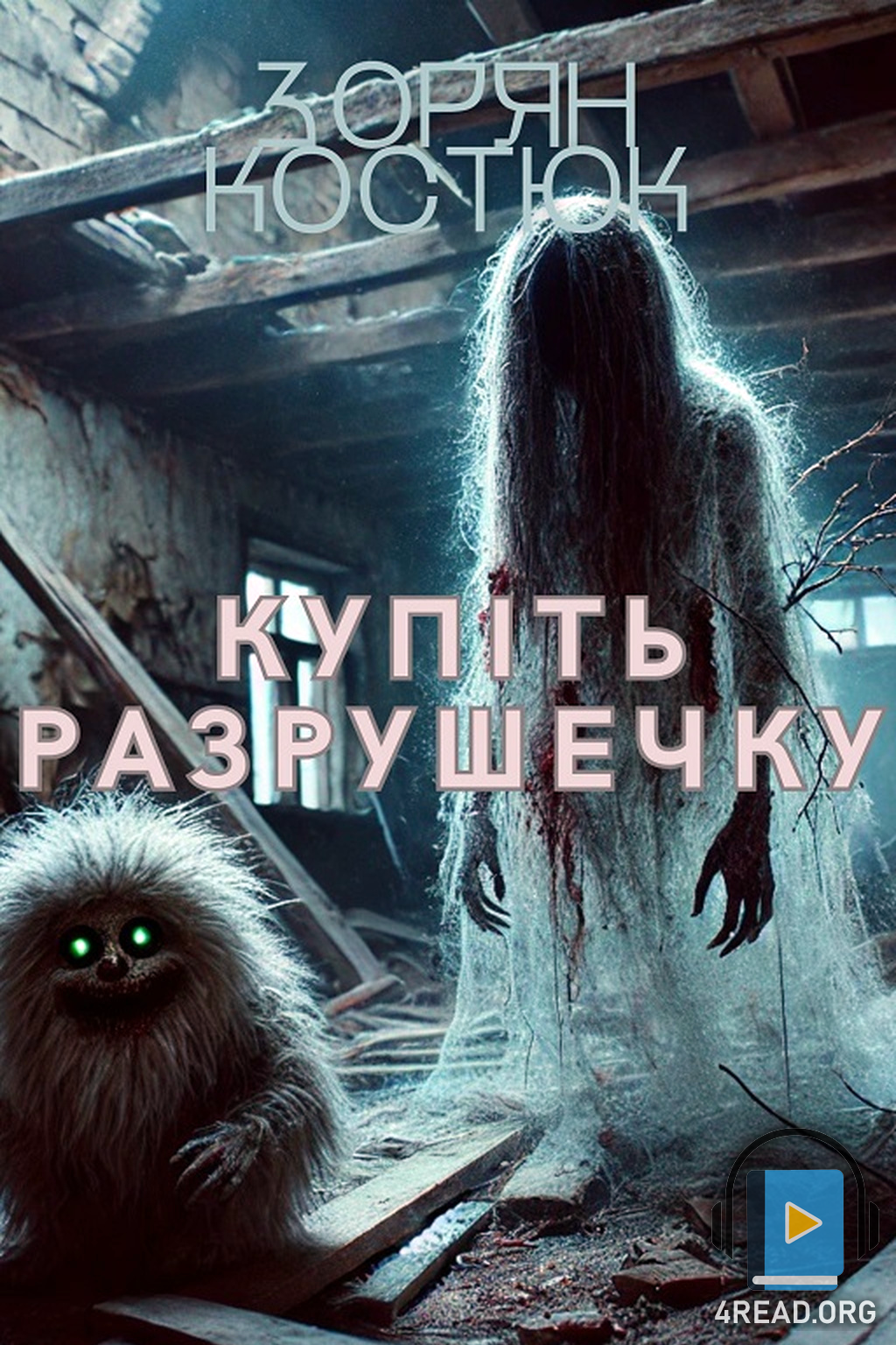 Аудіокнига Купіть разрушечку