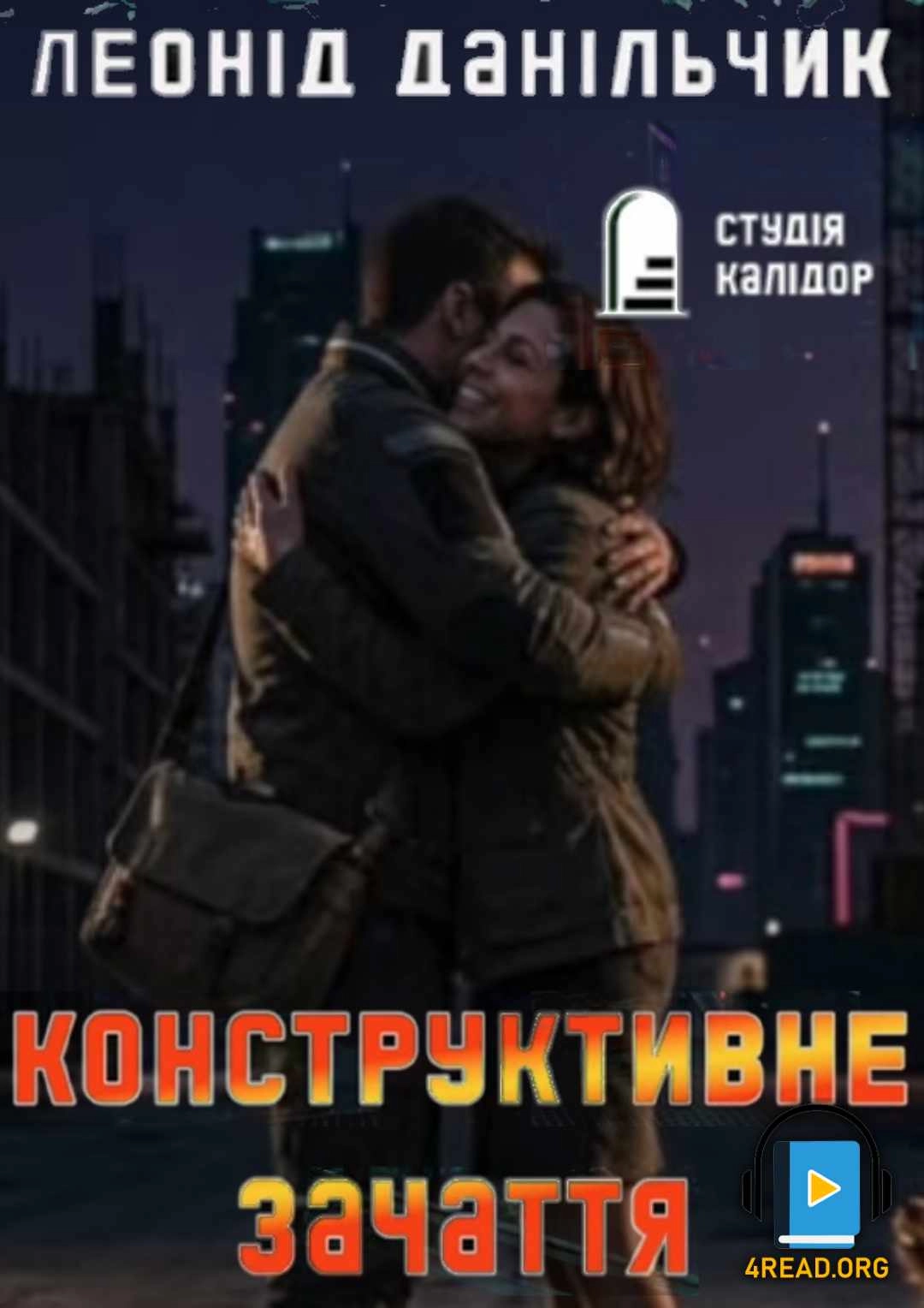 Аудіокнига Конструктивне зачаття