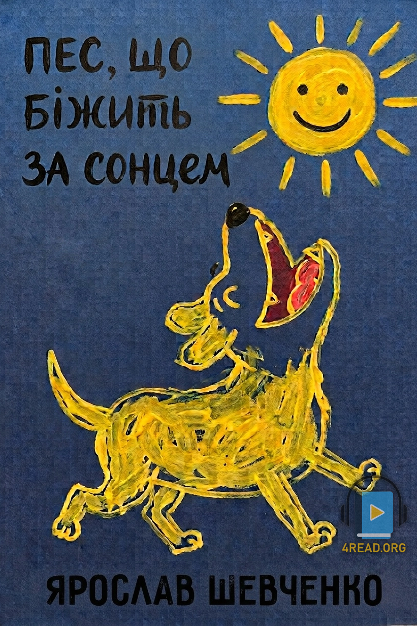Аудіокнига Пес, що біжить за сонцем