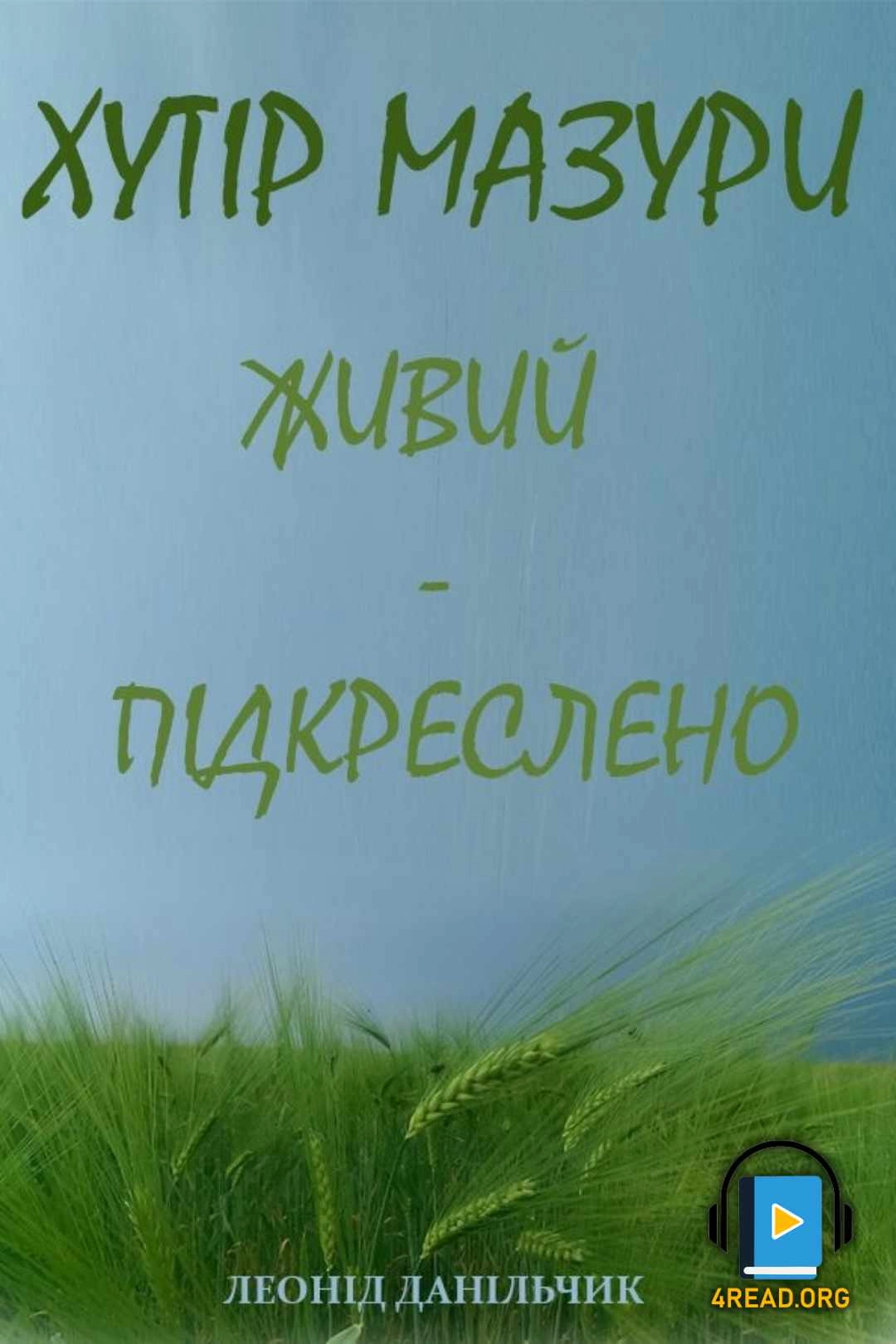 Аудіокнига Живий - підкреслено