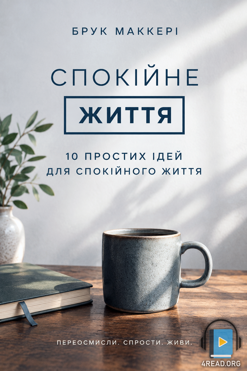 Аудіокнига Спокійне життя. 10 простих ідей для спокійного життя