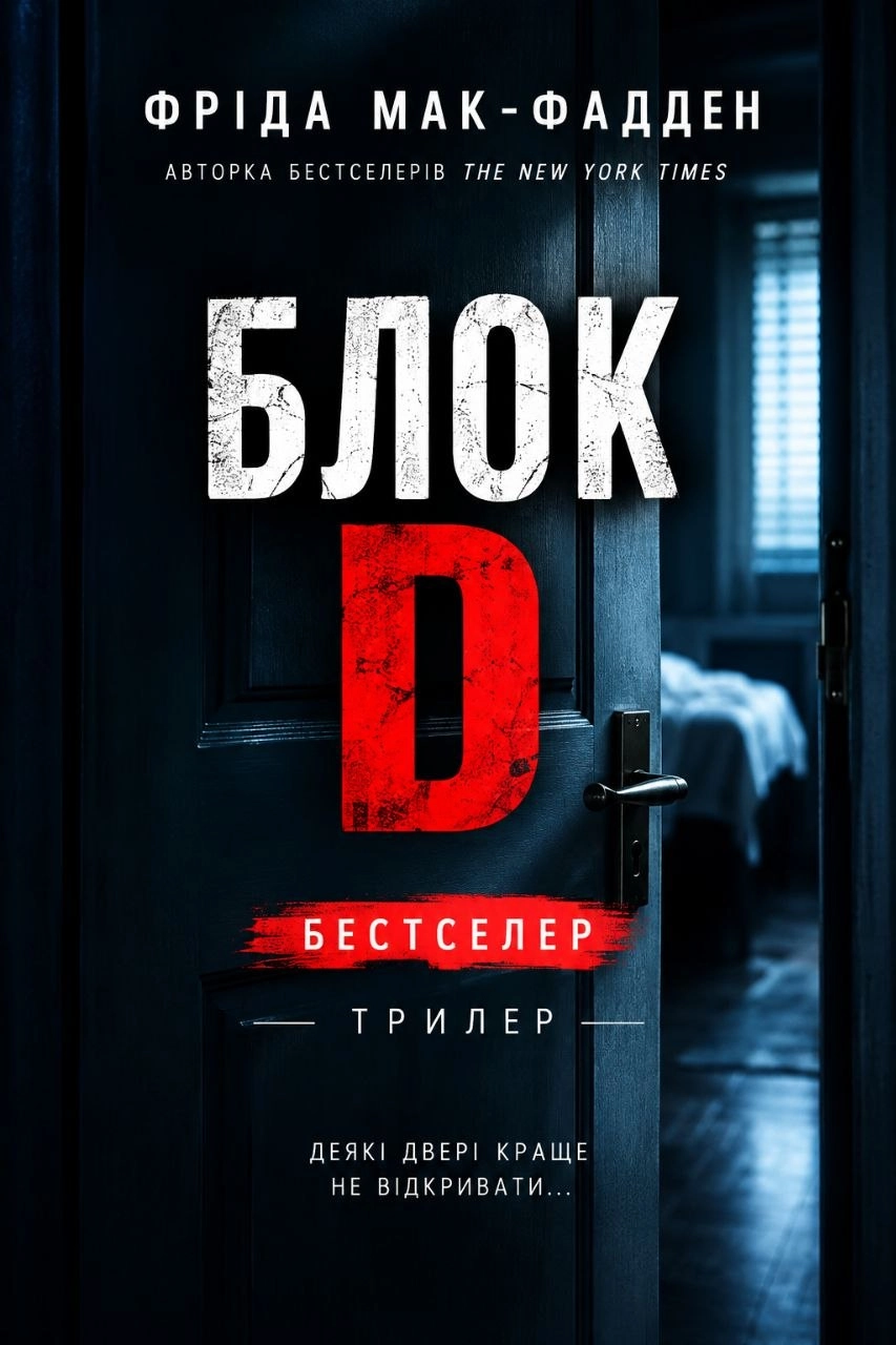 Аудіокнига Блок Д