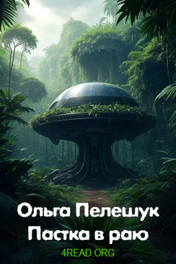 Аудіокнига Пастка в раю