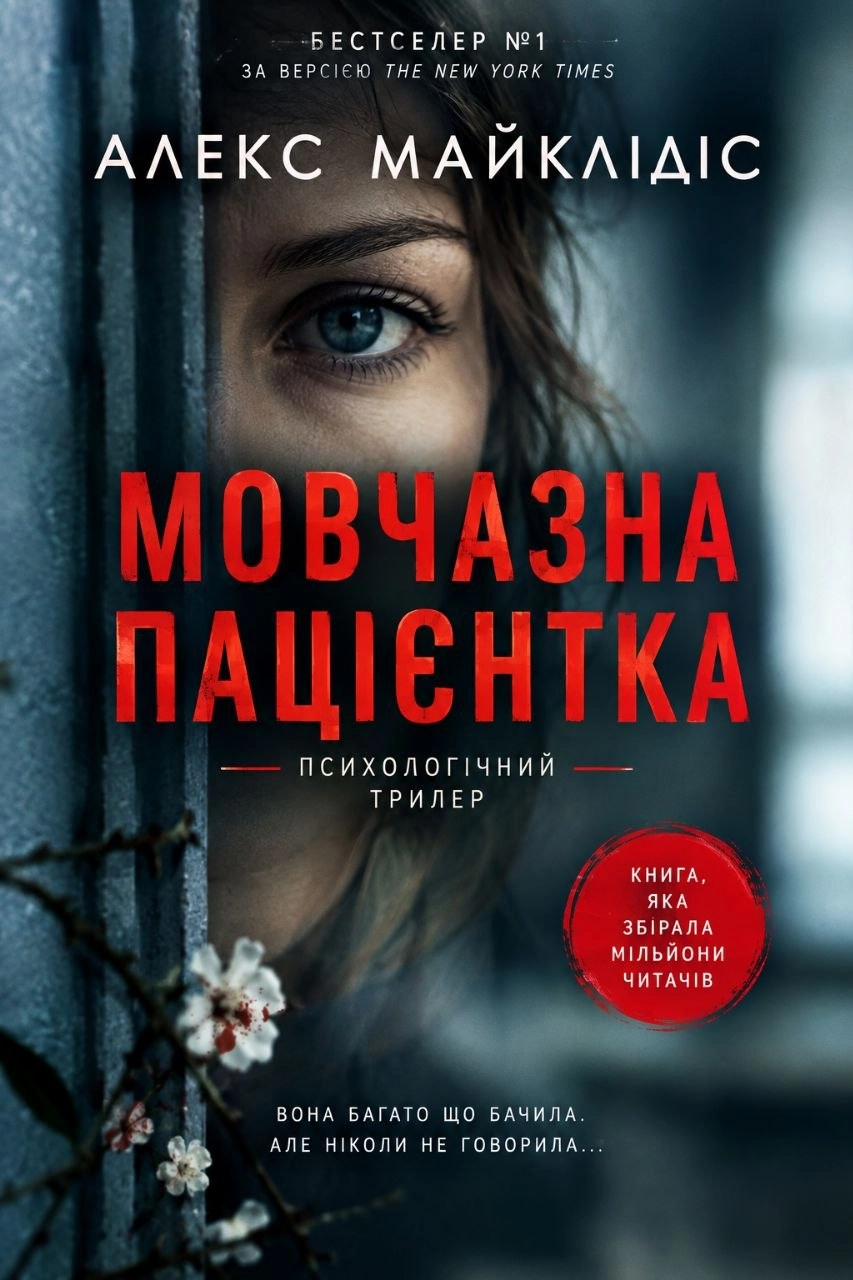 Аудіокнига Мовчазна пацієнтка