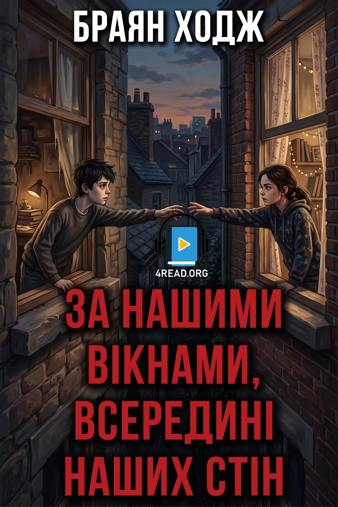 Аудіокнига За нашими вікнами, всередині наших стін