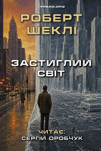 Аудіокнига Застиглий світ