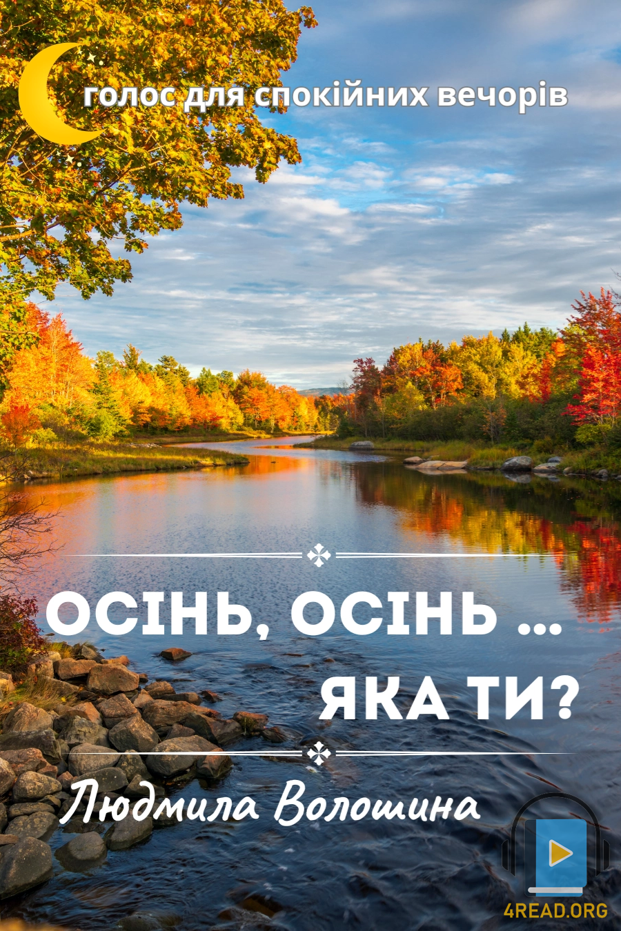 Аудіокнига Осінь, осінь... яка ти?