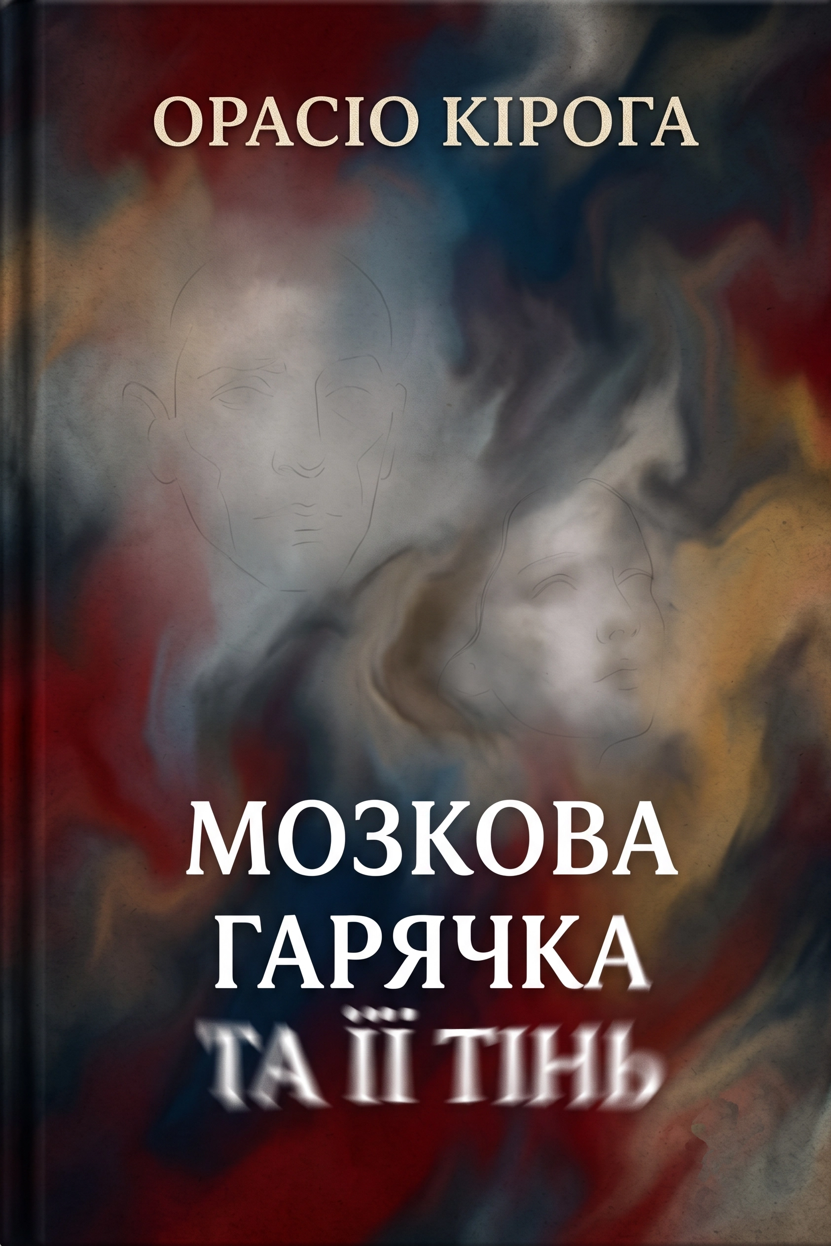 Аудіокнига Мозкова гарячка та її тінь
