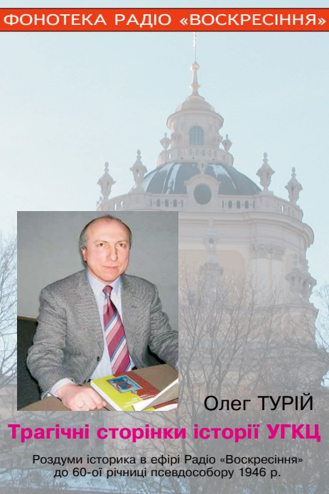 Аудіокнига Трагічні сторінки історії УГКЦ