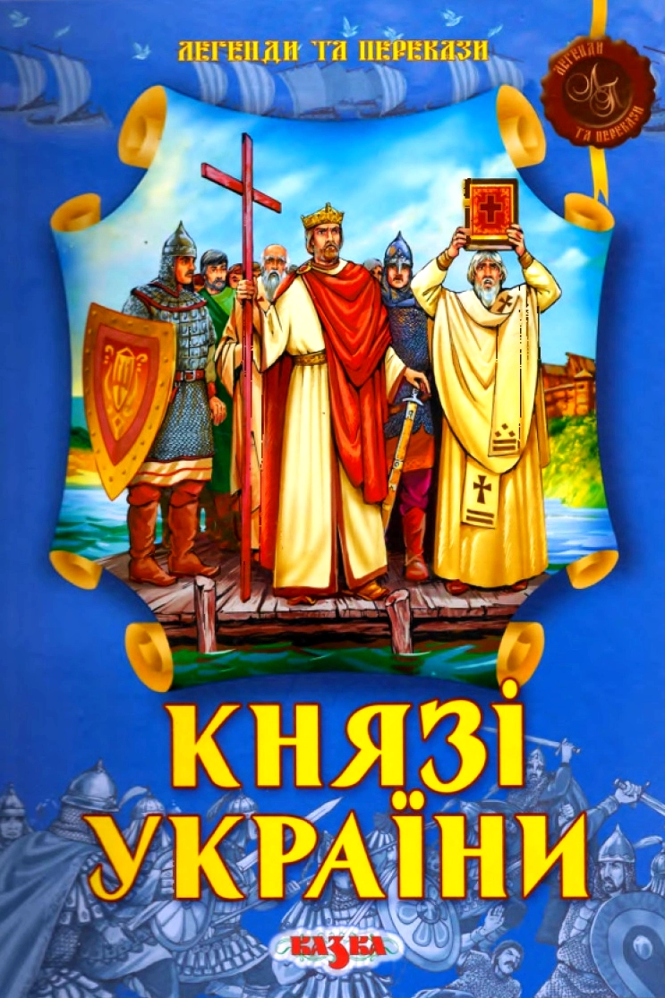 Аудіокнига Князі України