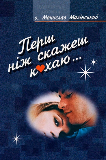 Аудіокнига Перш ніж скажеш кохаю