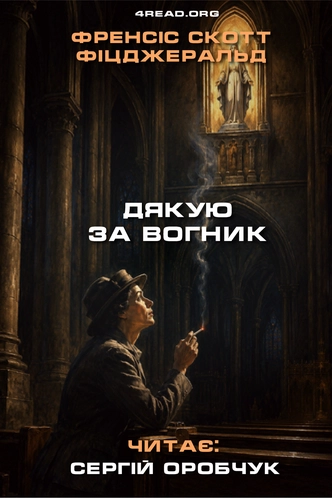 Аудіокнига Дякую за вогник