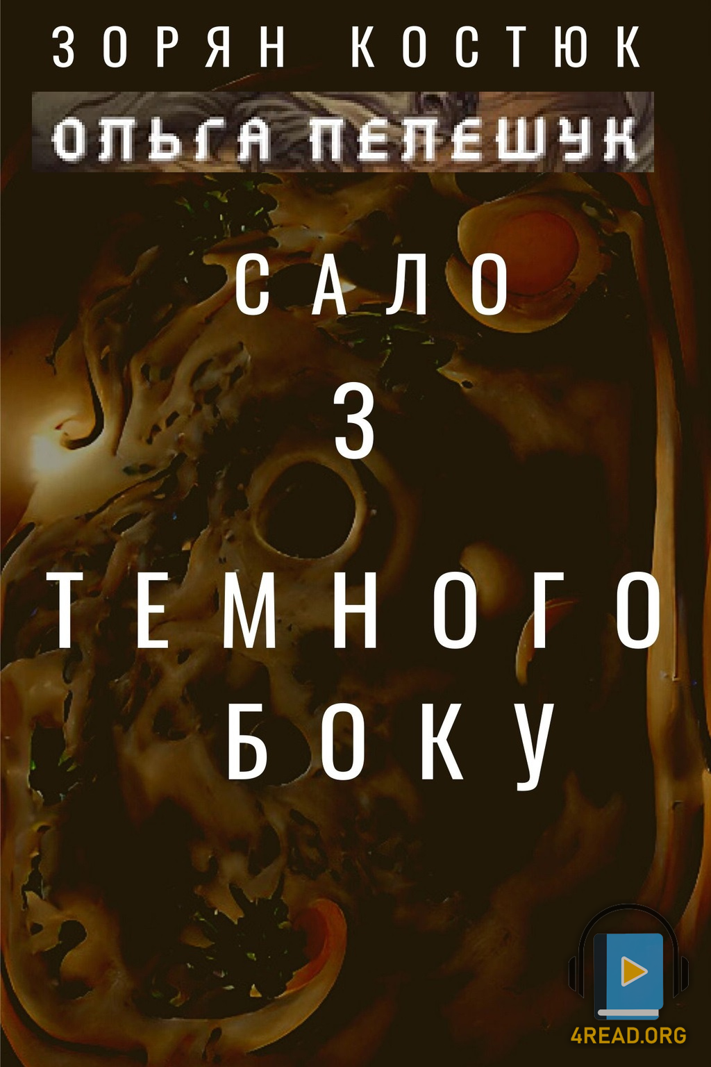 Аудіокнига Сало з Темного боку