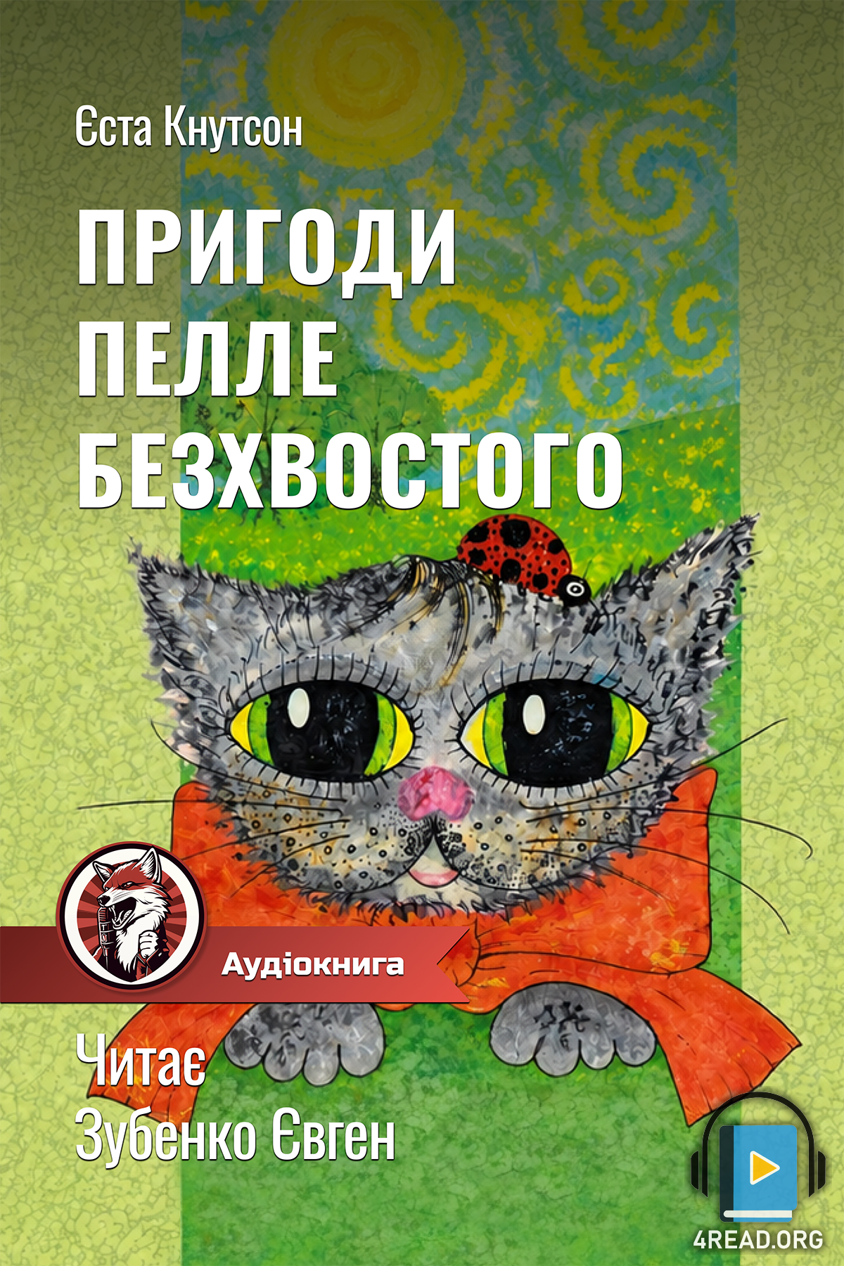 Аудіокнига Пригоди Пелле Безхвостого