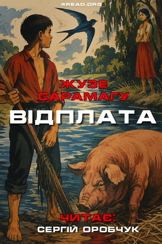 Аудіокнига Відплата