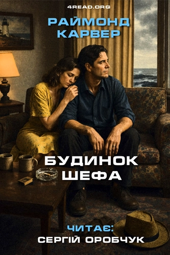 Аудіокнига Будинок Шефа