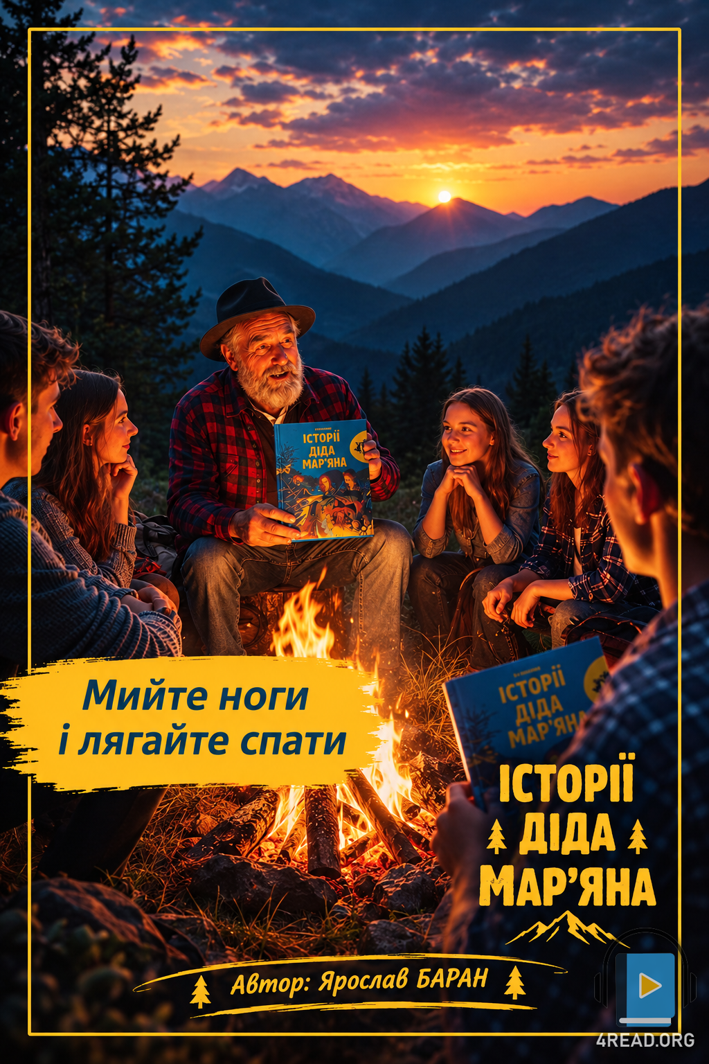 Аудіокнига Мийте ноги і лягайте спати