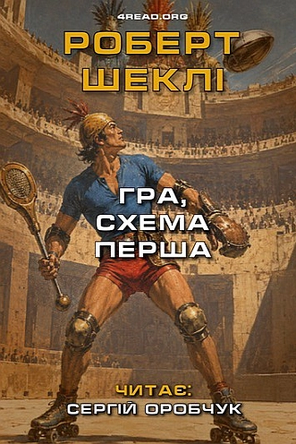 Аудіокнига Гра, схема перша