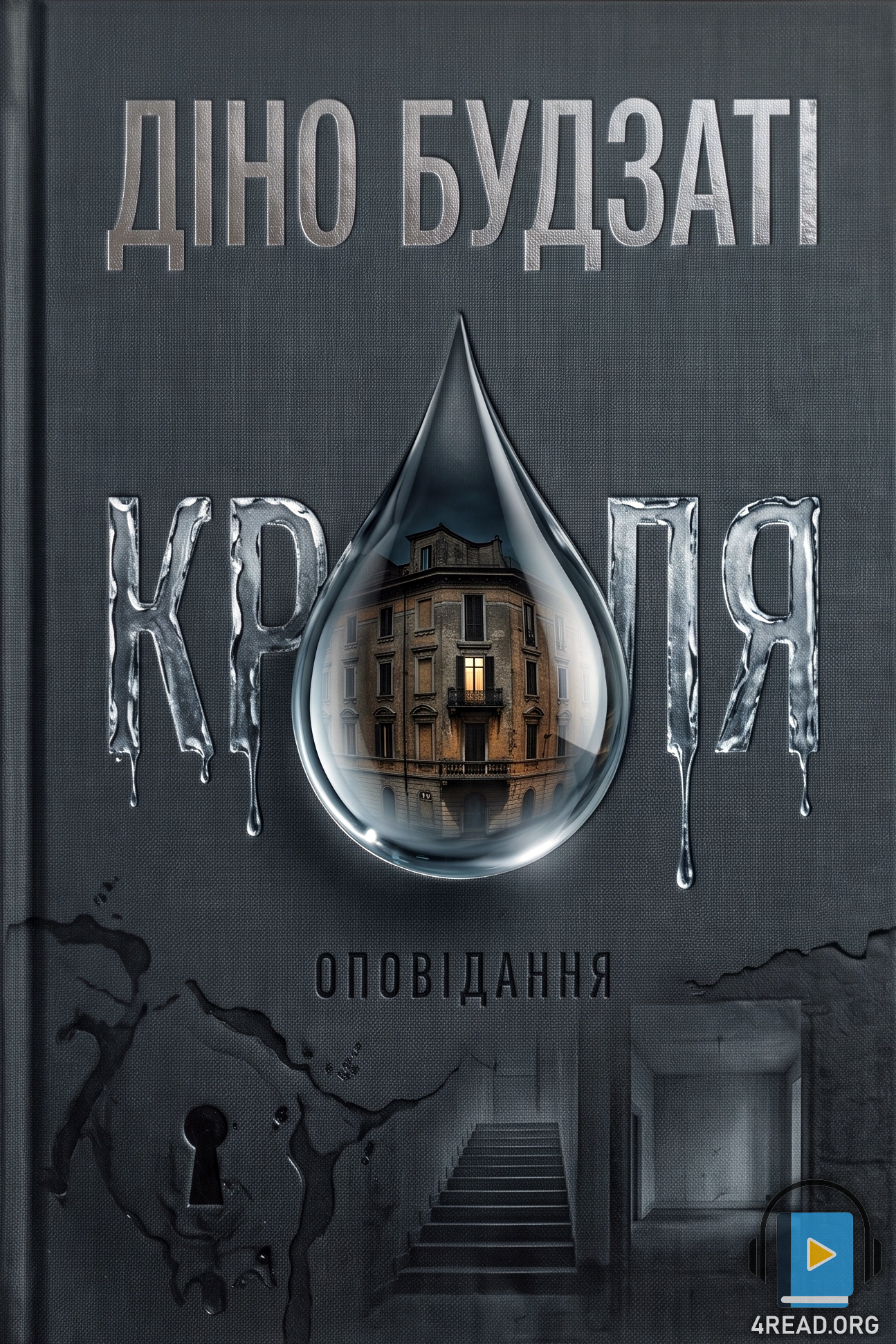 Аудіокнига Крапля