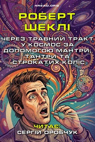 Аудіокнига Через травний тракт у космос за допомогою мантри, тантри та строкатих коліс