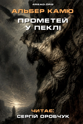 Аудіокнига Прометей у пеклі