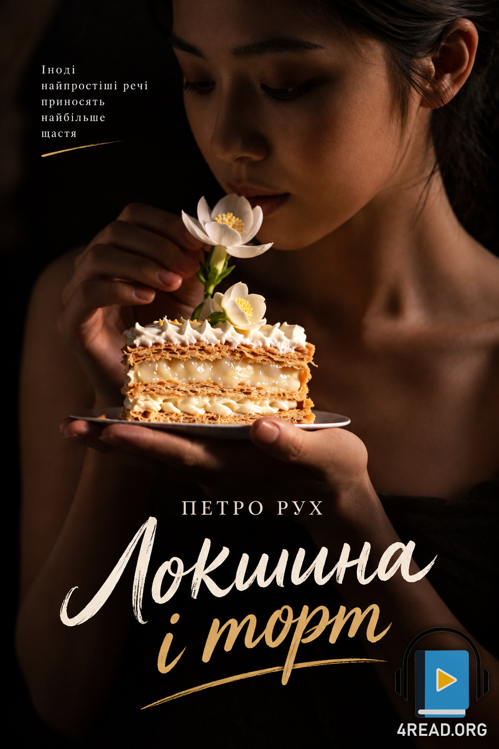 Аудіокнига Локшина і торт