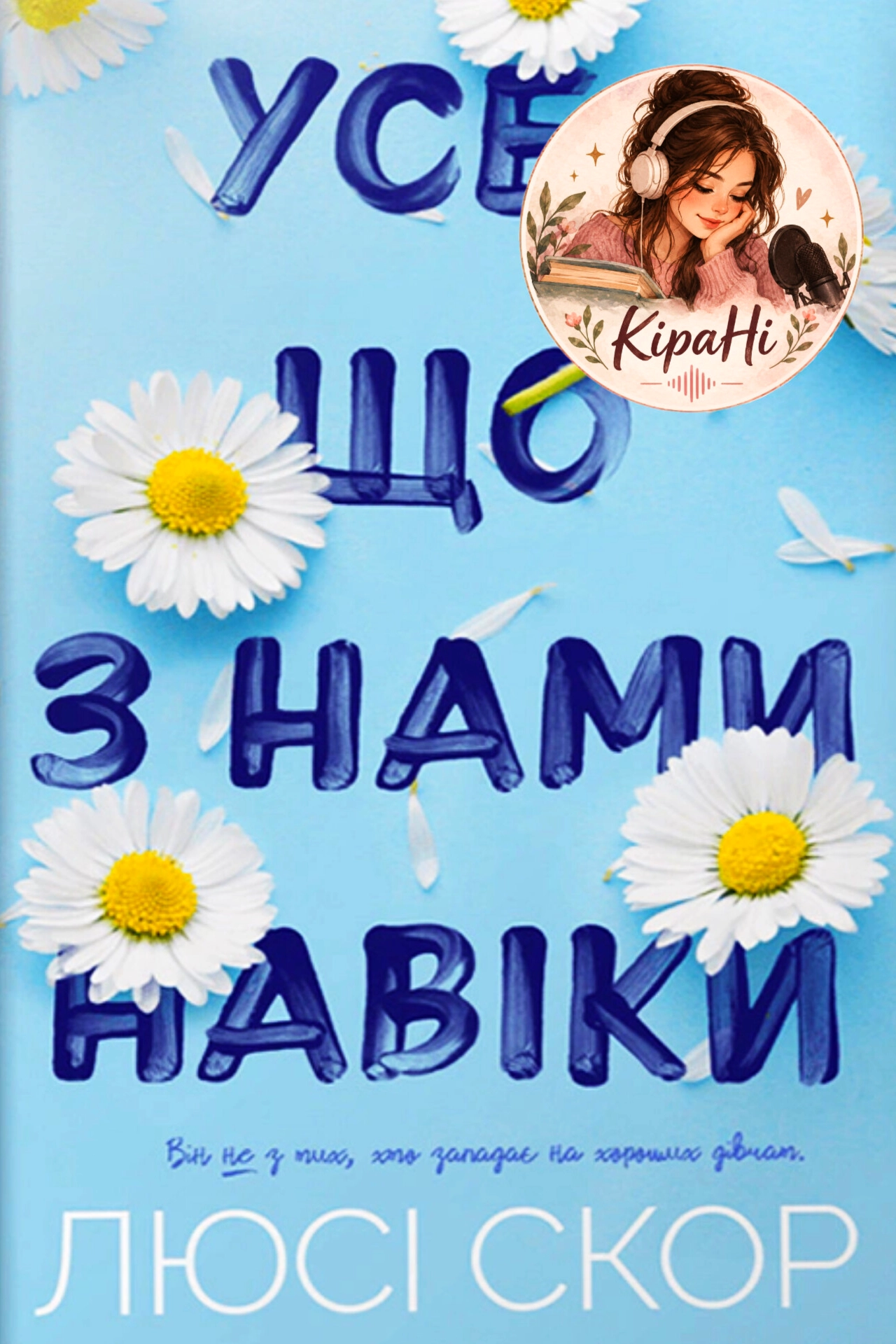 Аудіокнига Усе, що з нами навіки