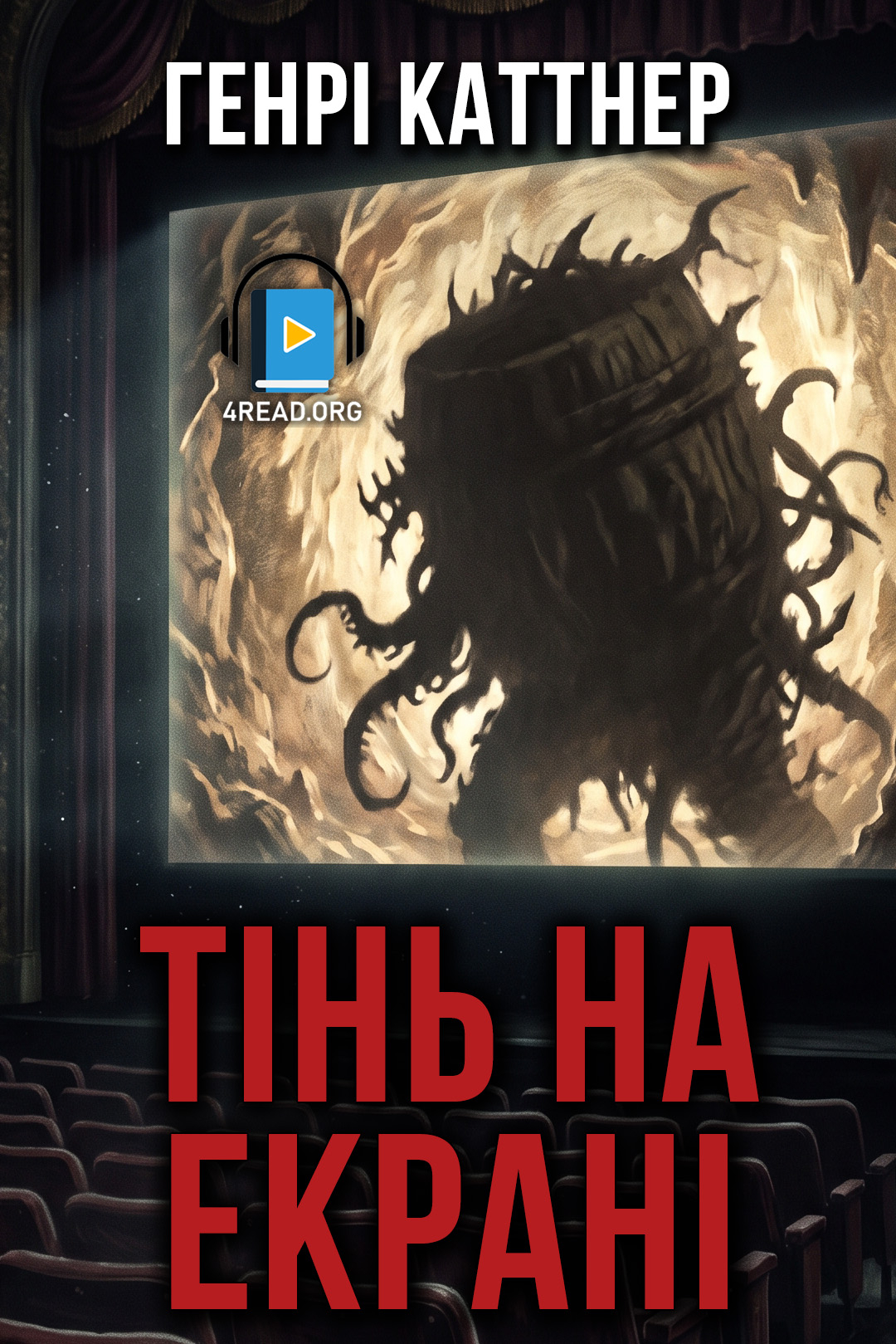 Аудіокнига Тінь на екрані