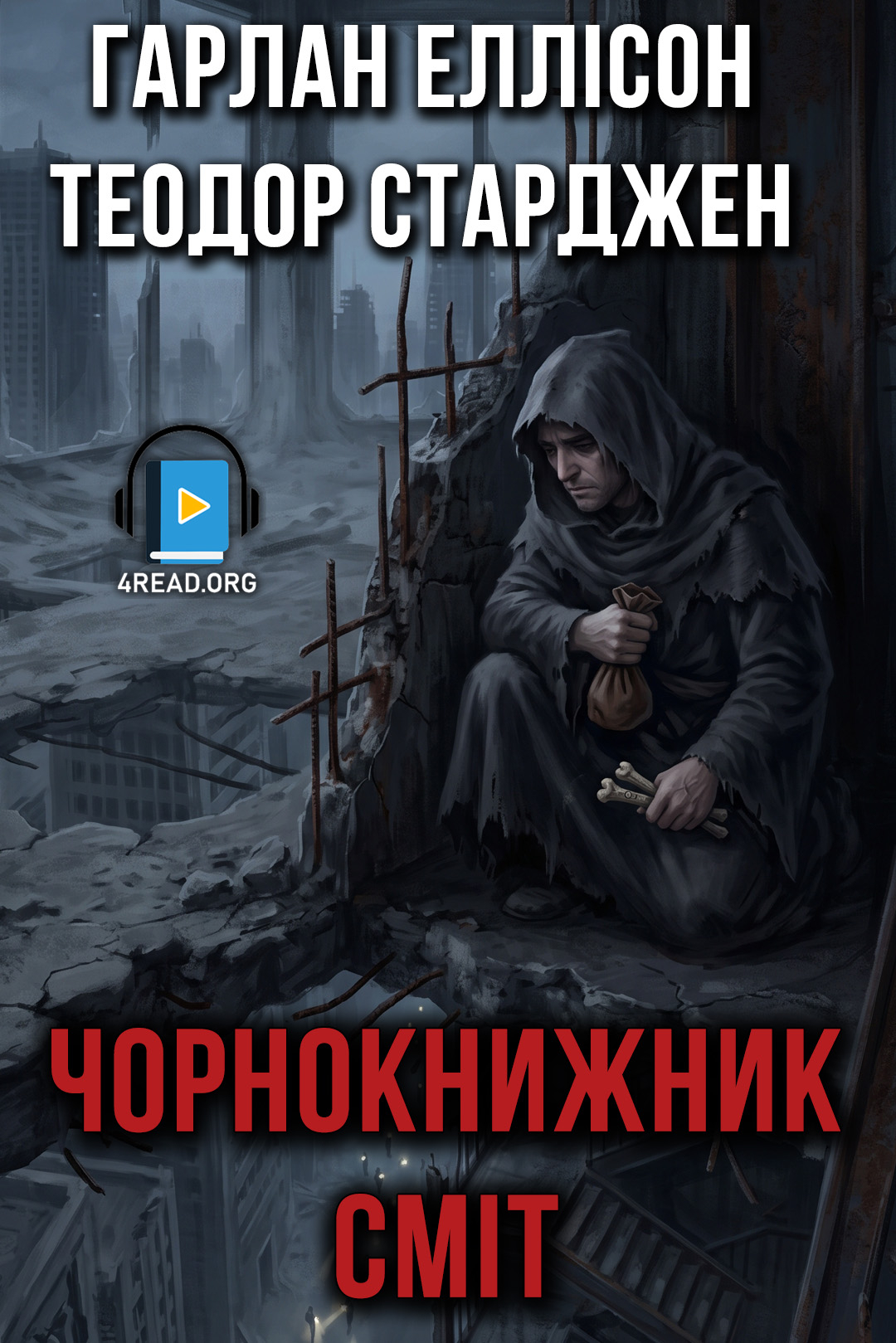 Аудіокнига Чорнокнижник Сміт
