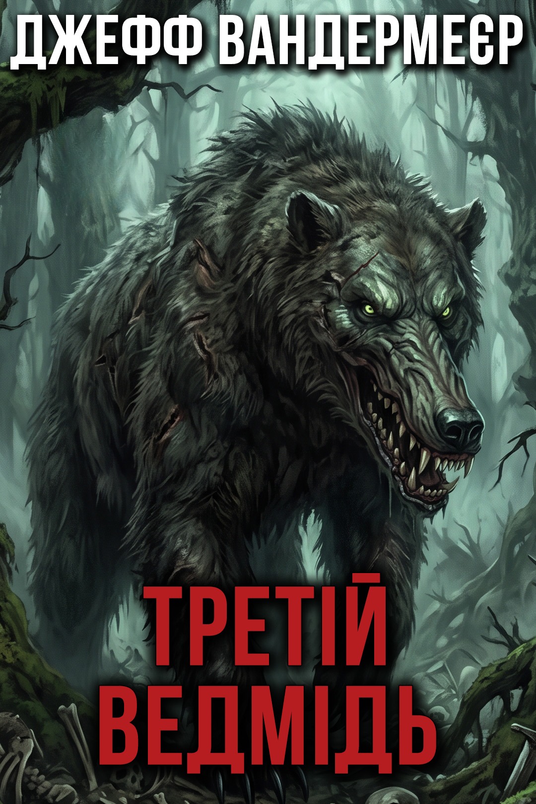 Аудіокнига Третій ведмідь